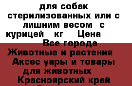 pro pian light для собак стерилизованных или с лишним весом. с курицей14 кг  › Цена ­ 3 150 - Все города Животные и растения » Аксесcуары и товары для животных   . Красноярский край,Бородино г.